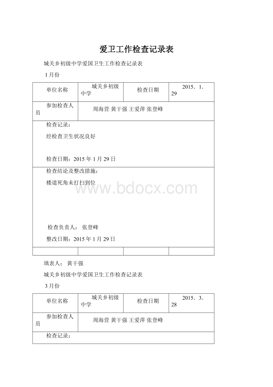 爱卫工作检查记录表.docx_第1页