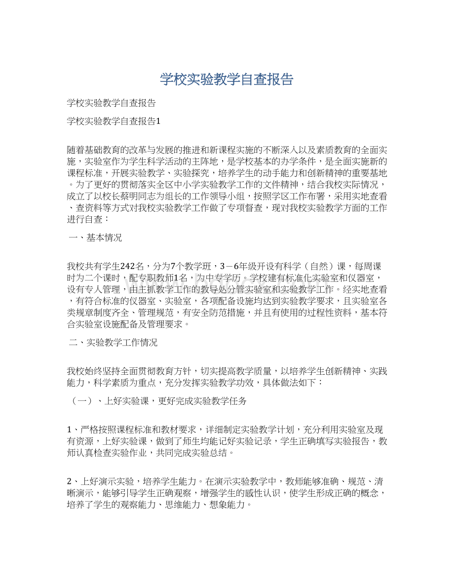 学校实验教学自查报告.docx