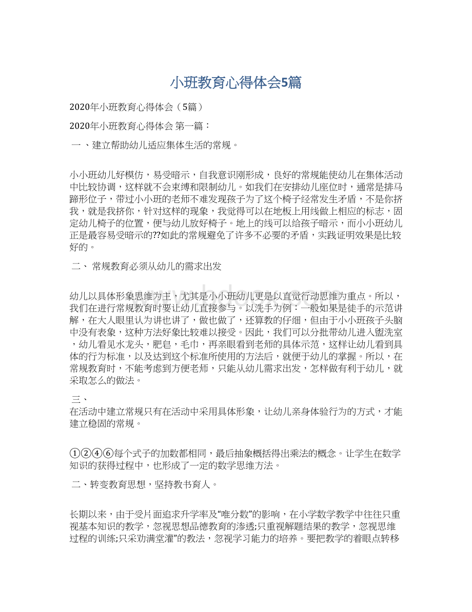 小班教育心得体会5篇Word下载.docx_第1页