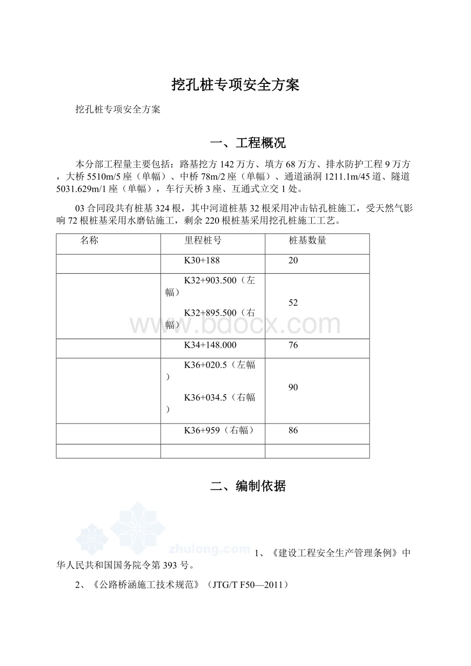 挖孔桩专项安全方案Word文件下载.docx