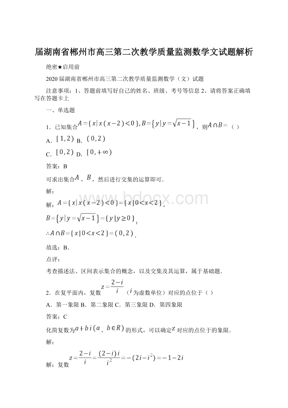 届湖南省郴州市高三第二次教学质量监测数学文试题解析.docx