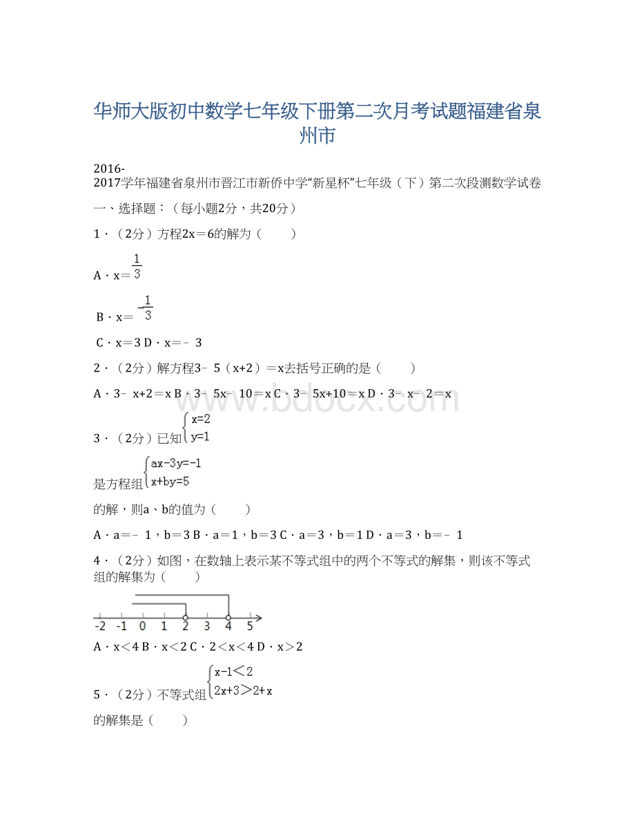 华师大版初中数学七年级下册第二次月考试题福建省泉州市Word格式.docx_第1页