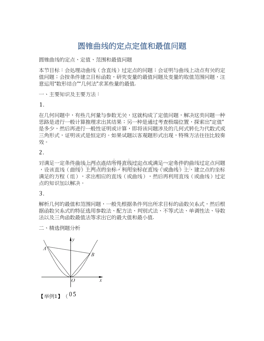 圆锥曲线的定点定值和最值问题.docx_第1页