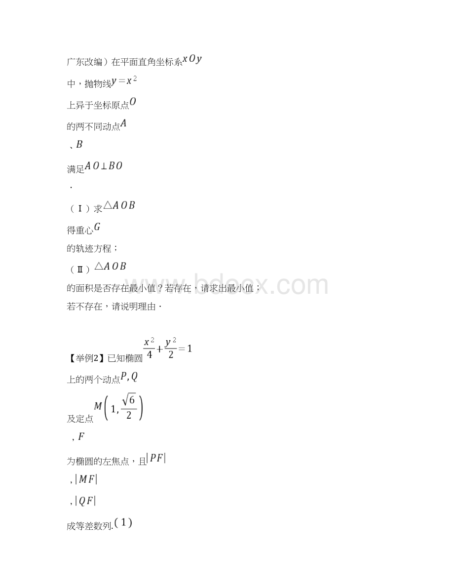 圆锥曲线的定点定值和最值问题.docx_第2页