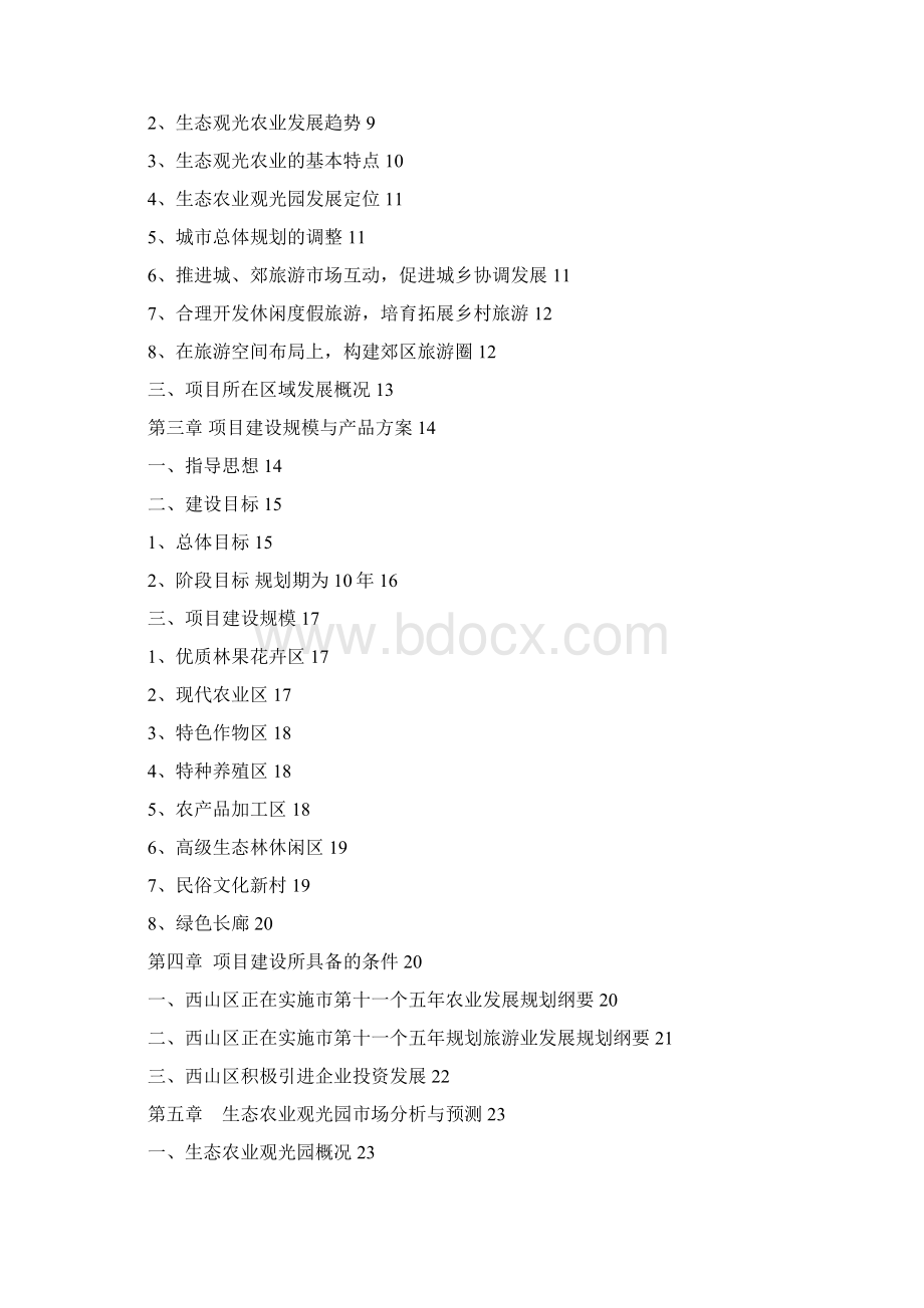 生态农业观光旅游项目可行性研究报告.docx_第2页