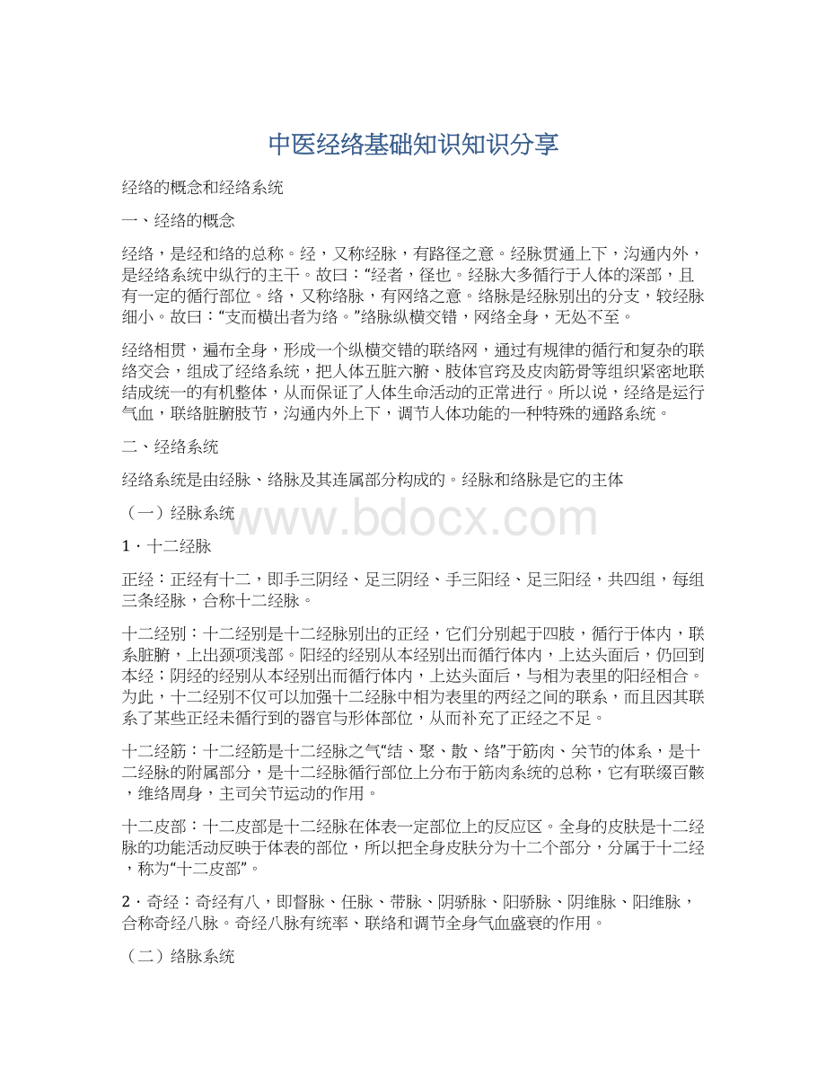 中医经络基础知识知识分享文档格式.docx