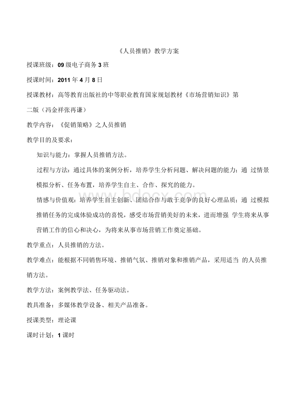 《人员推销》教案Word格式.docx_第1页