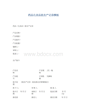 药品化妆品批生产记录模板Word格式文档下载.docx