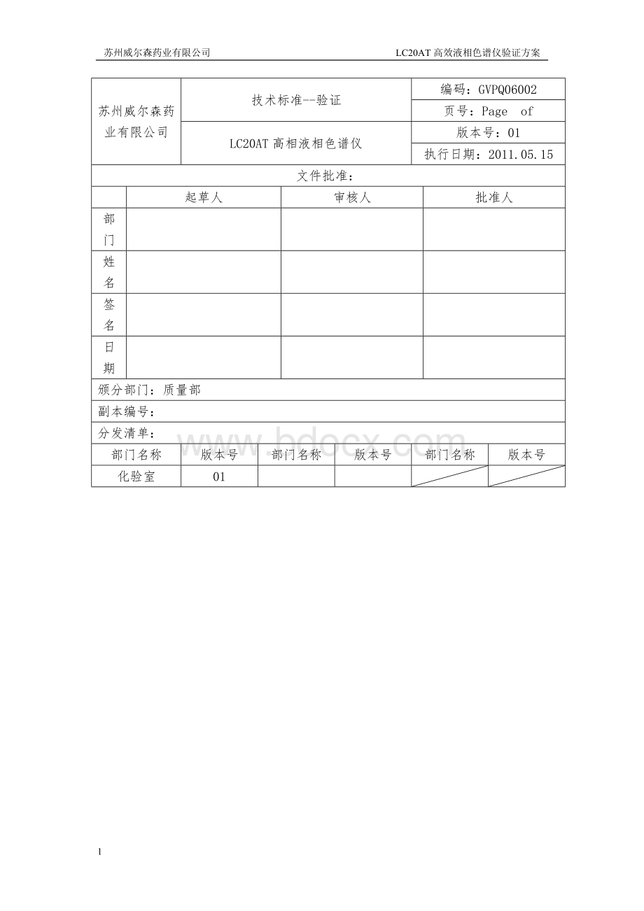 LC20AT高效液相色谱仪验证方案_精品文档Word文件下载.doc_第1页