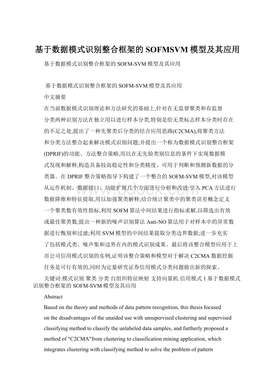 基于数据模式识别整合框架的SOFMSVM模型及其应用Word文档下载推荐.docx_第1页