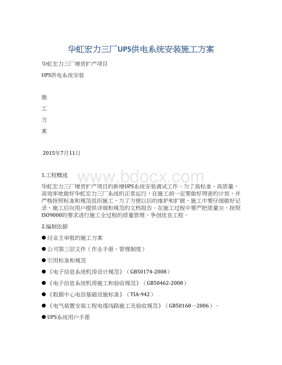 华虹宏力三厂UPS供电系统安装施工方案Word文档下载推荐.docx_第1页