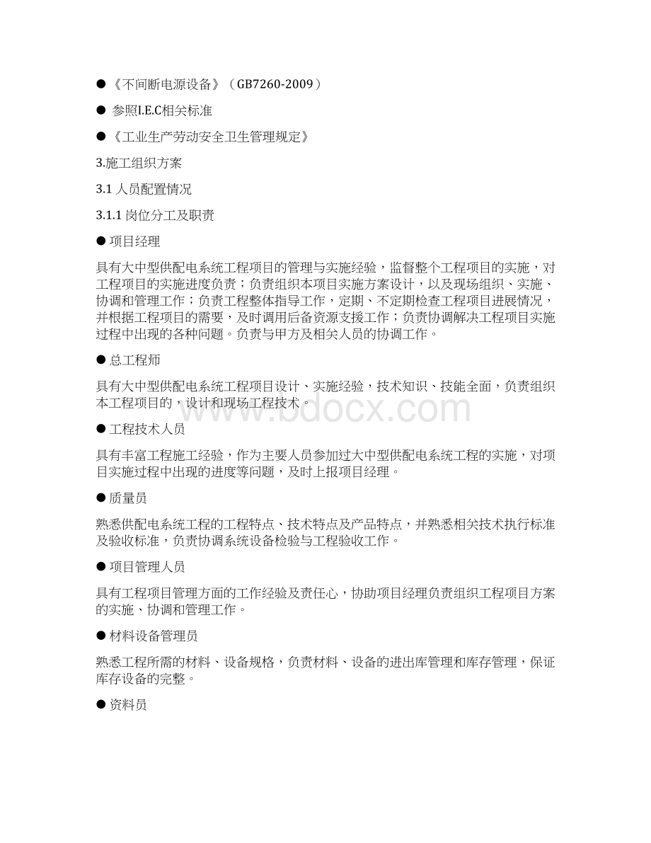 华虹宏力三厂UPS供电系统安装施工方案.docx_第2页