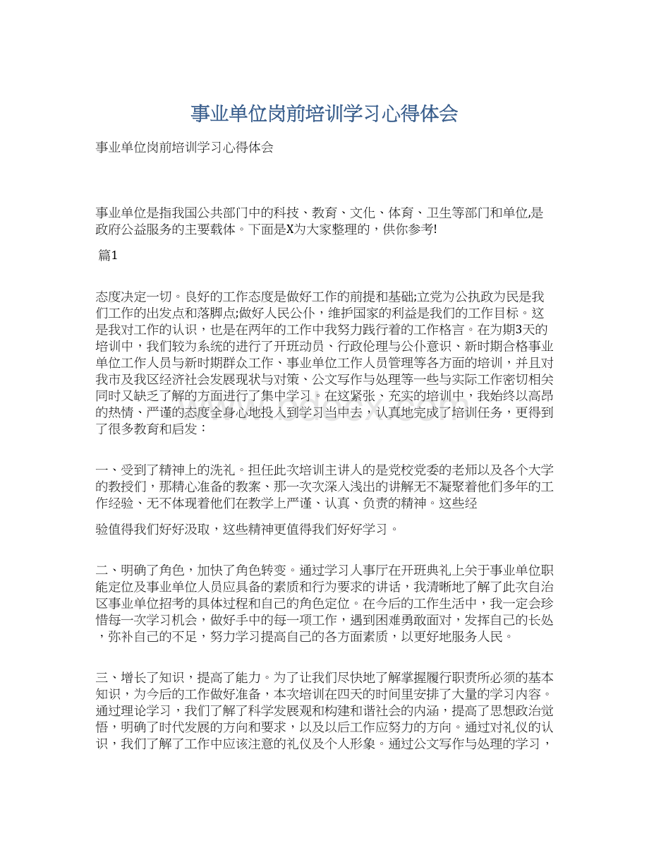 事业单位岗前培训学习心得体会Word格式文档下载.docx_第1页