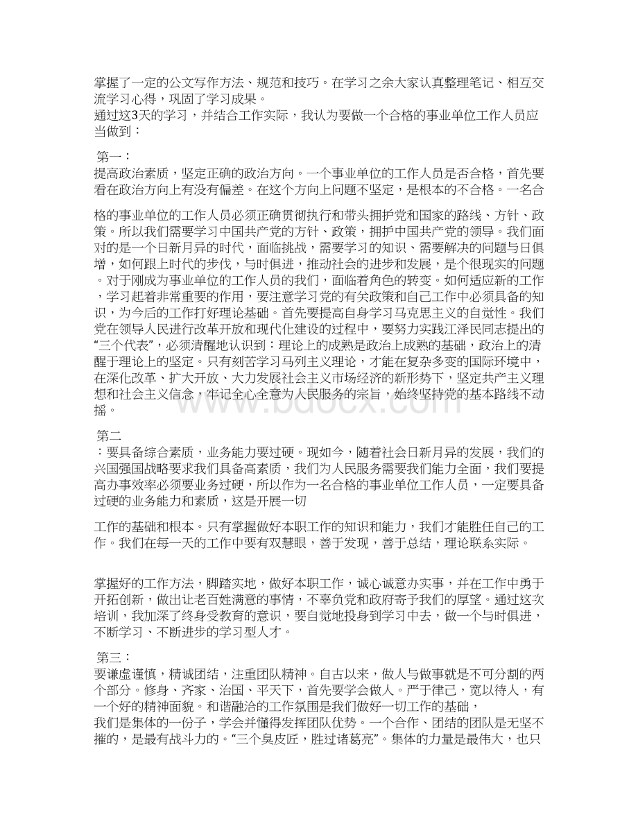 事业单位岗前培训学习心得体会Word格式文档下载.docx_第2页