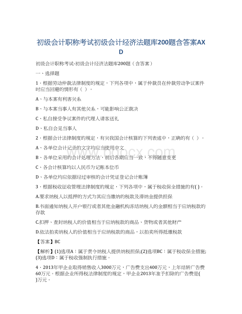 初级会计职称考试初级会计经济法题库200题含答案AXDWord下载.docx