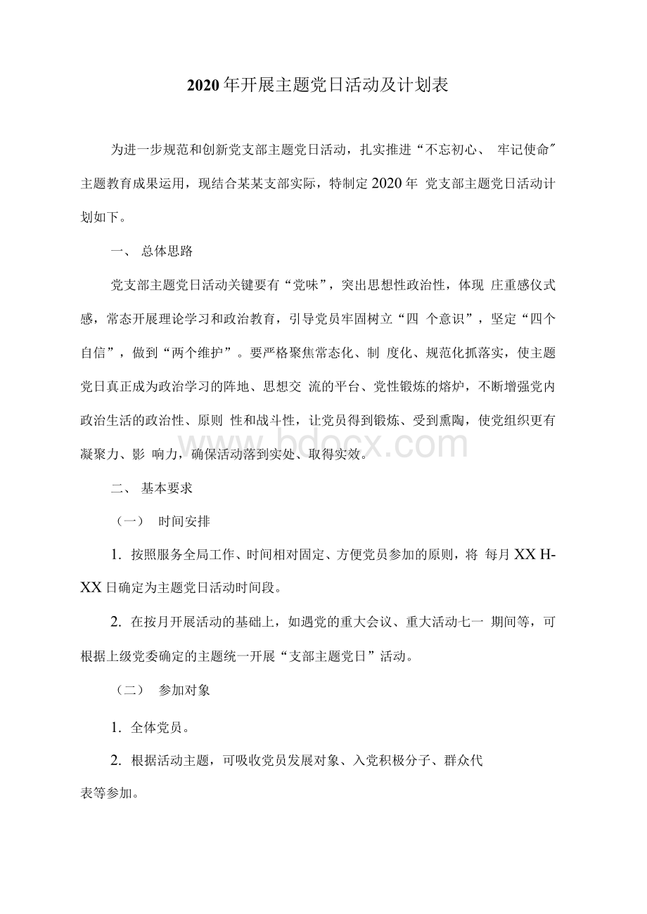 开展主题党日活动及计划表Word文档格式.docx_第1页