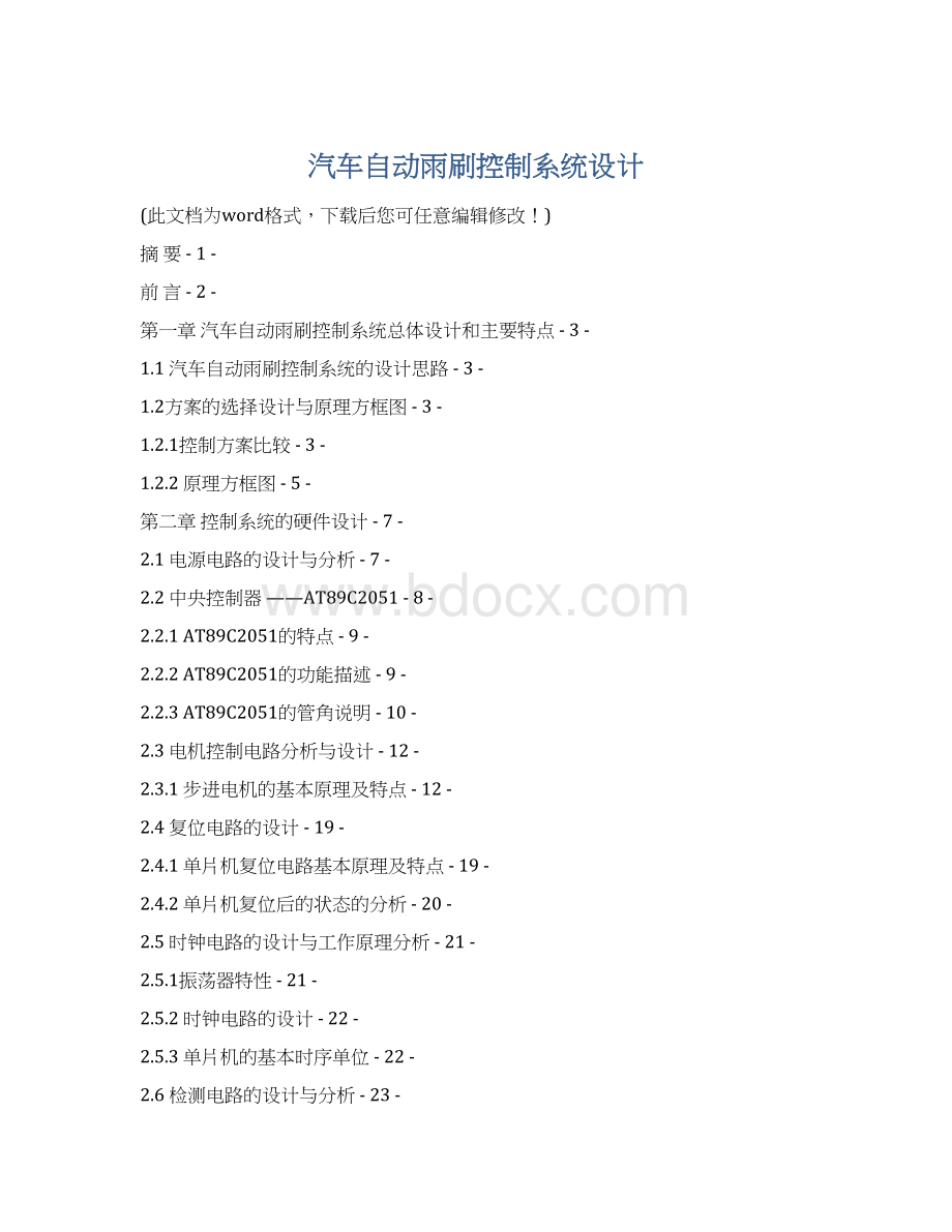 汽车自动雨刷控制系统设计.docx