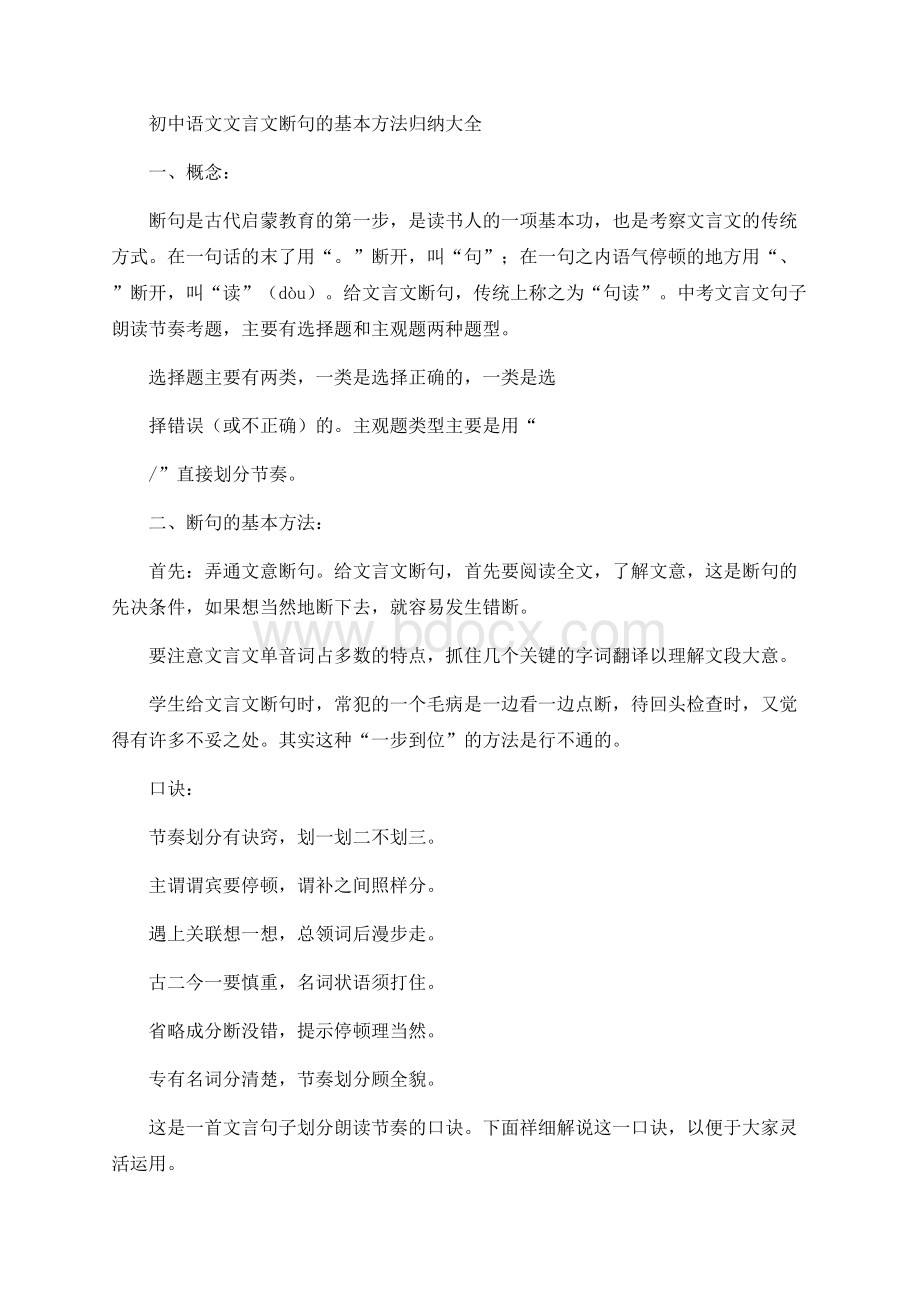 最新初中语文文言文断句的基本方法归纳大全Word下载.docx