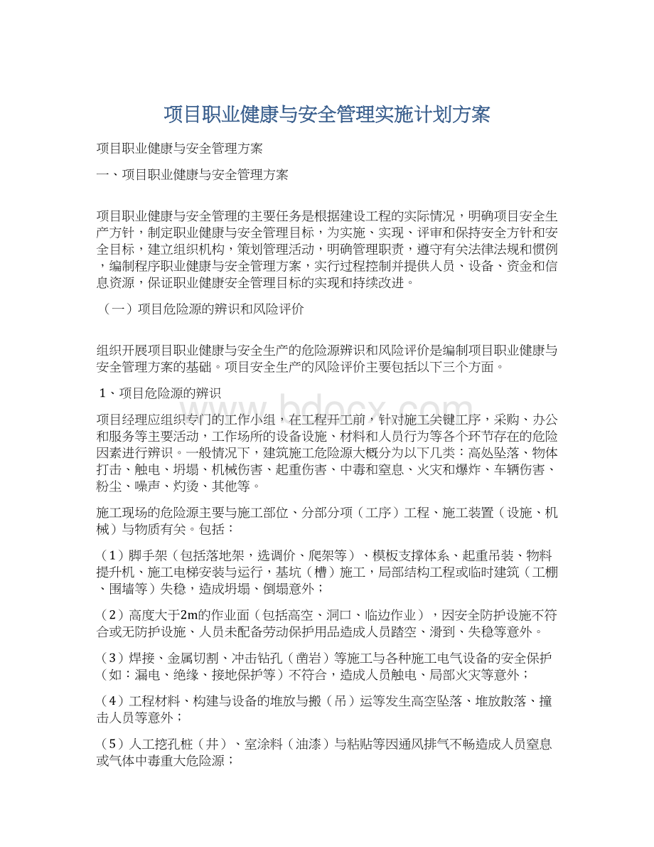 项目职业健康与安全管理实施计划方案Word文档下载推荐.docx_第1页