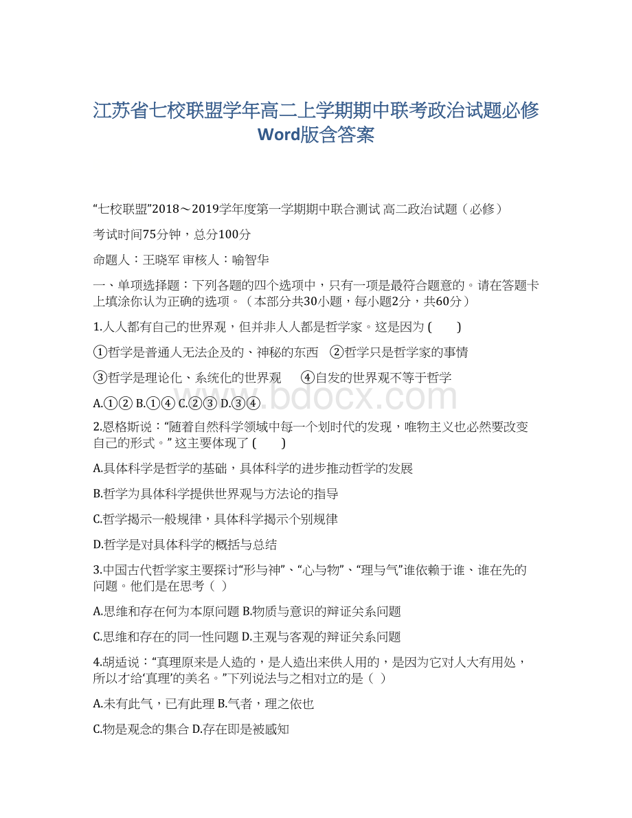 江苏省七校联盟学年高二上学期期中联考政治试题必修Word版含答案Word下载.docx