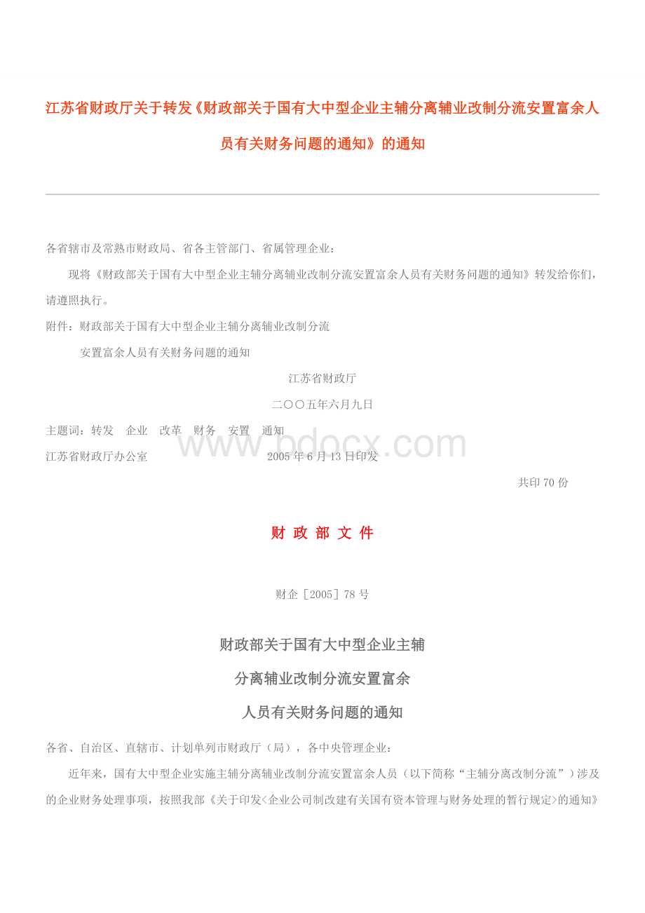 江苏省财政厅关于转发财政部关于国有大中型企业主辅.doc