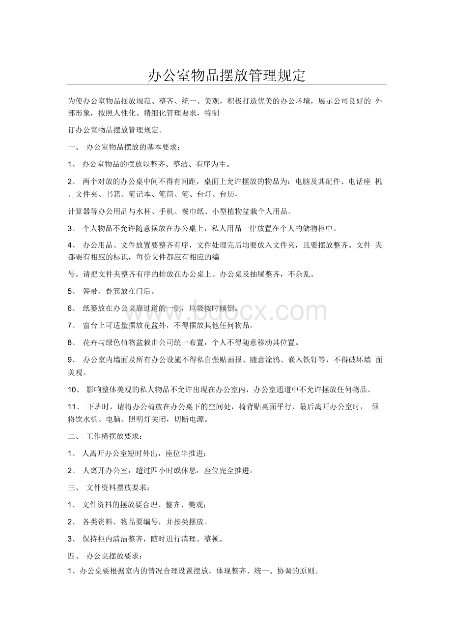 办公室物品摆放管理规定.docx