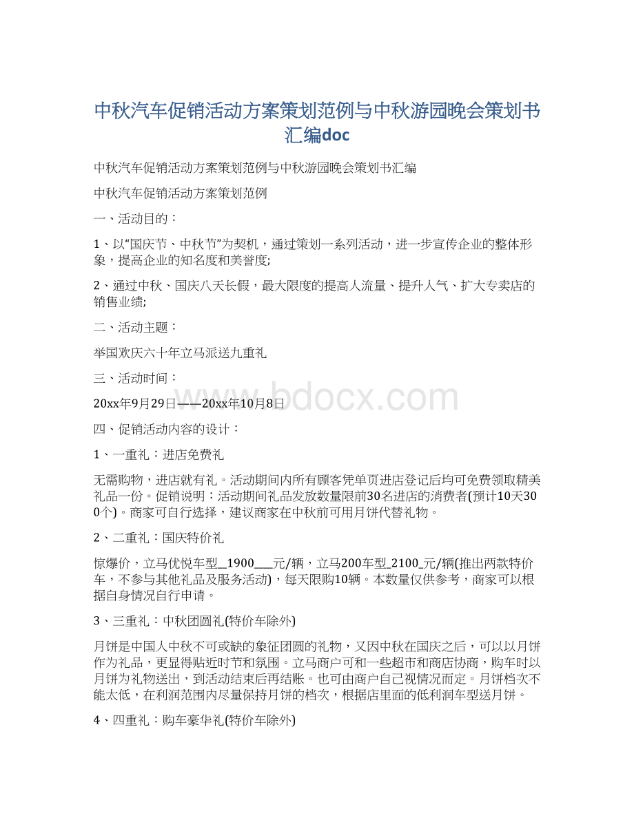 中秋汽车促销活动方案策划范例与中秋游园晚会策划书汇编doc.docx