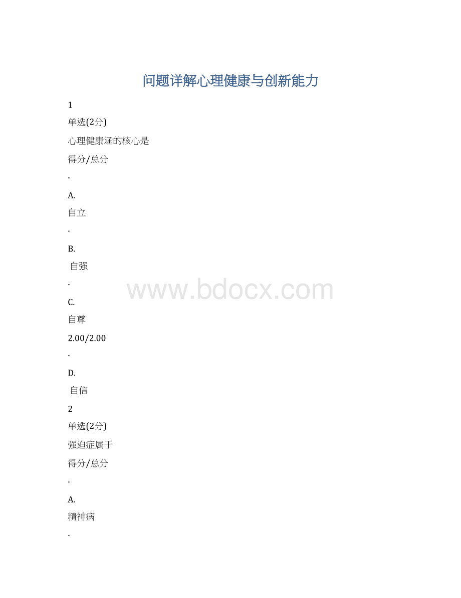 问题详解心理健康与创新能力.docx_第1页