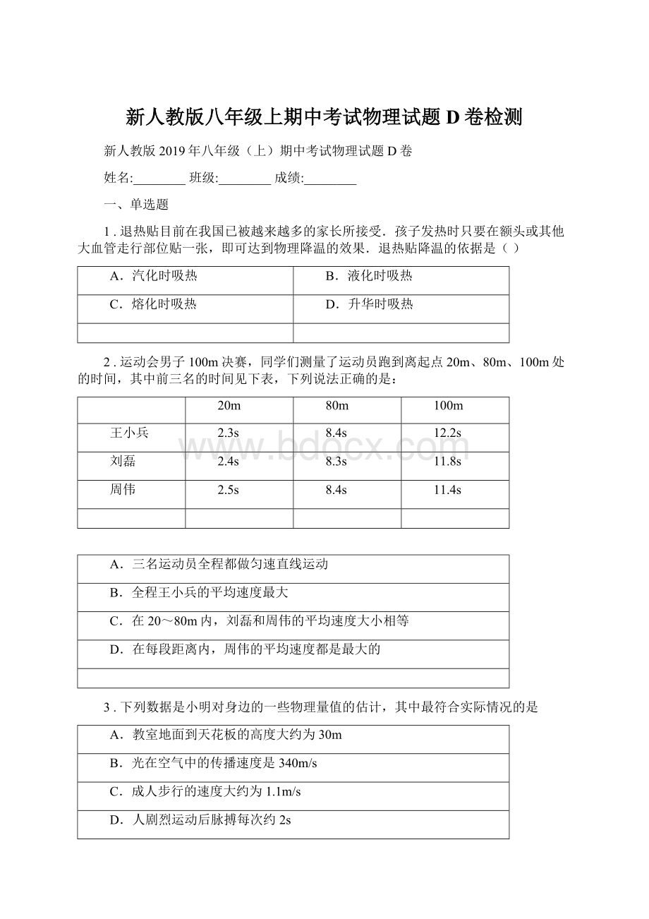 新人教版八年级上期中考试物理试题D卷检测Word文件下载.docx