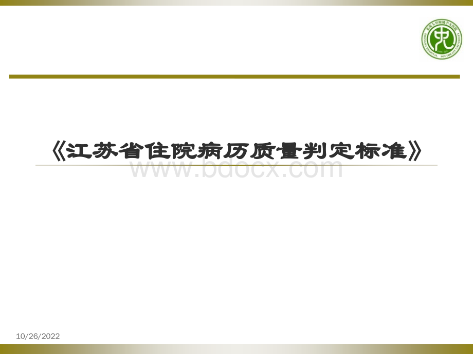 江苏省住院病历质量判定标准.ppt_第1页