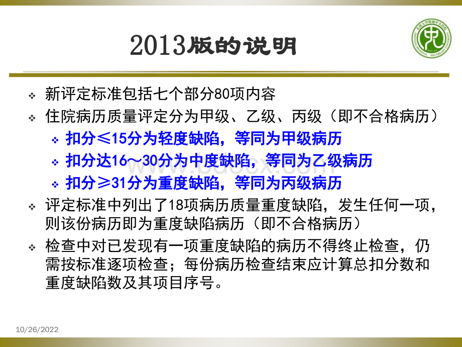 江苏省住院病历质量判定标准.ppt_第2页