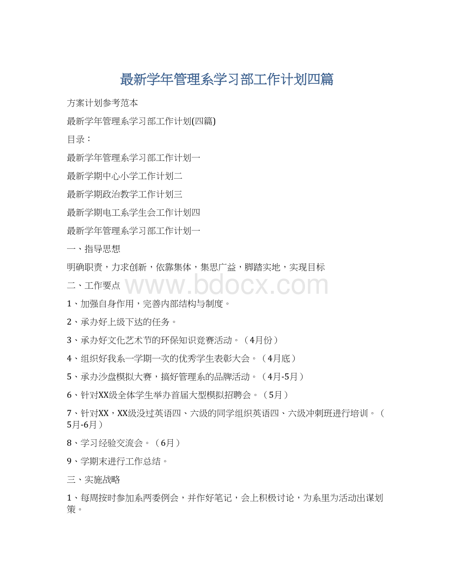 最新学年管理系学习部工作计划四篇Word文档下载推荐.docx