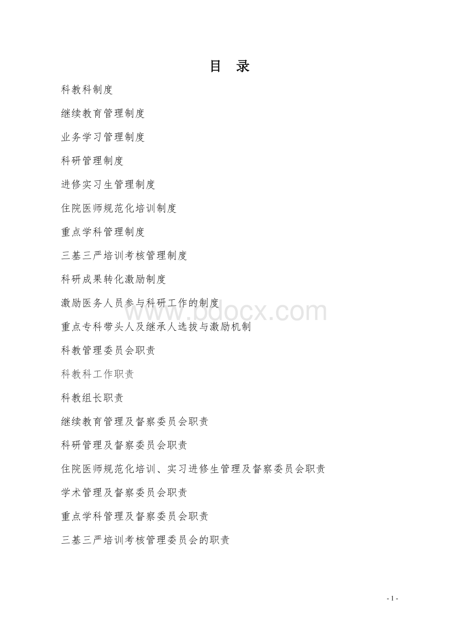 科教科工作制度与职责Word格式.doc_第1页