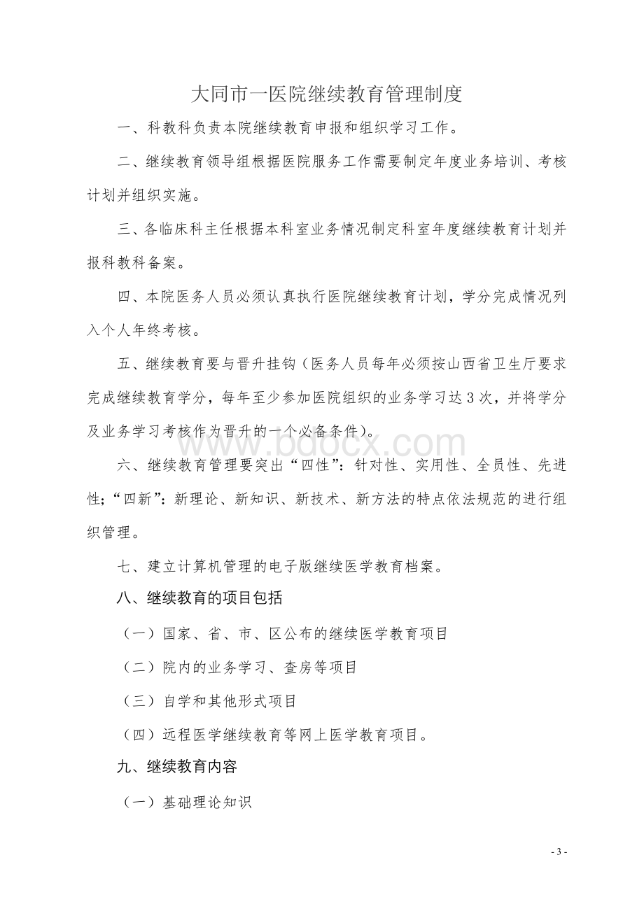 科教科工作制度与职责Word格式.doc_第3页