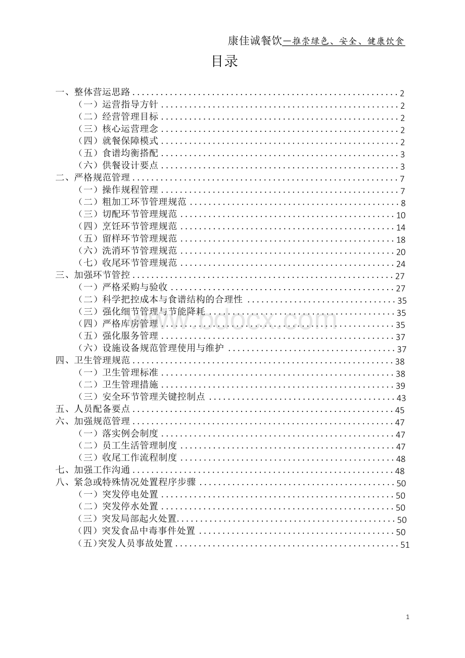 学校餐饮服务保障方案.docx_第2页