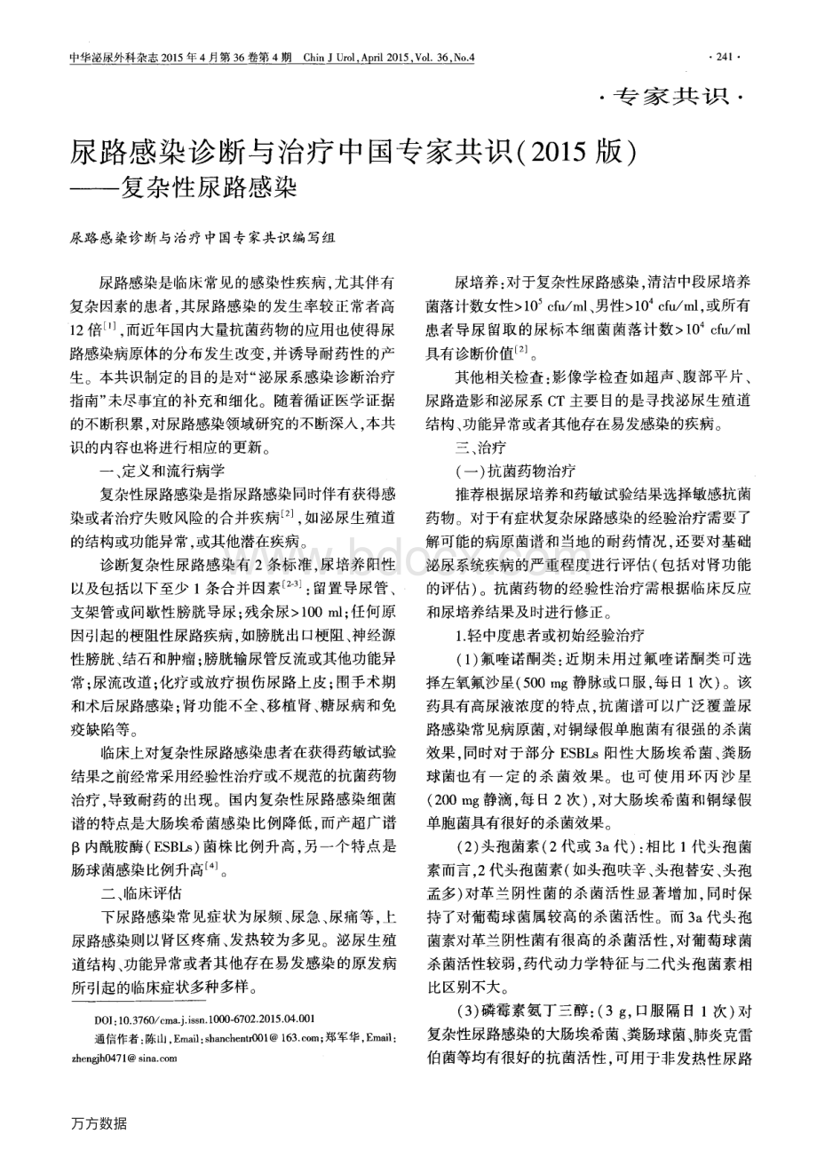 尿路感染诊断与治疗中国专家共识复杂性尿路感染资料下载.pdf_第1页