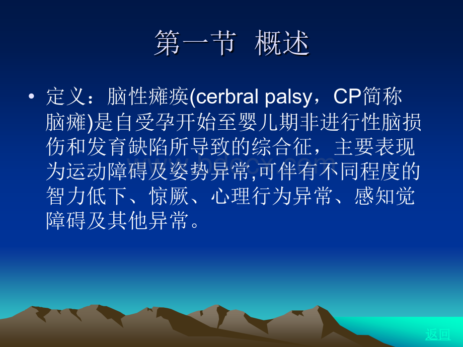 脑性瘫痪的康复_精品文档.ppt_第3页