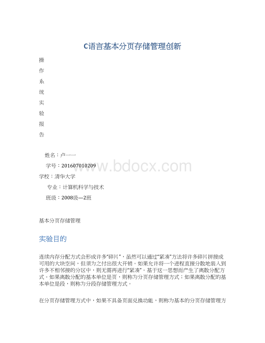 C语言基本分页存储管理创新.docx_第1页