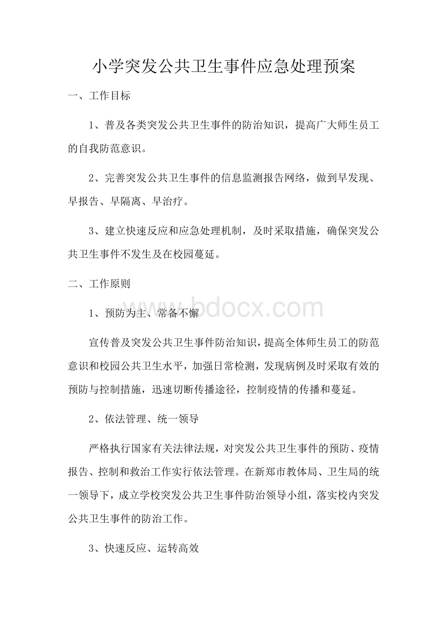 传染病爆发事件应急预案_精品文档.docx_第1页