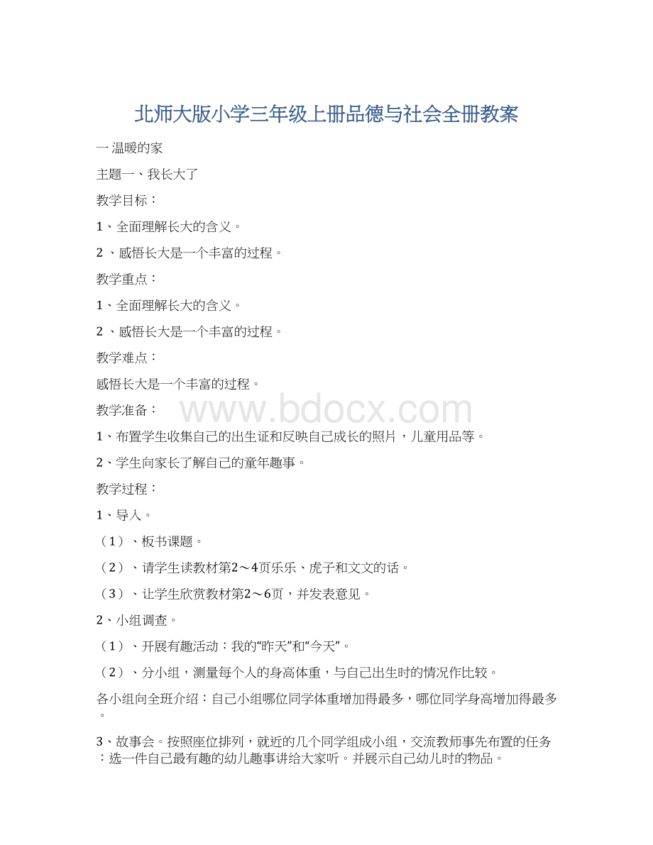 北师大版小学三年级上册品德与社会全册教案文档格式.docx_第1页