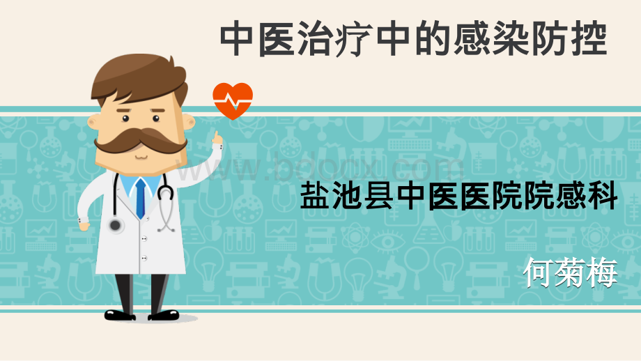 中医治疗中的感染防控.ppt