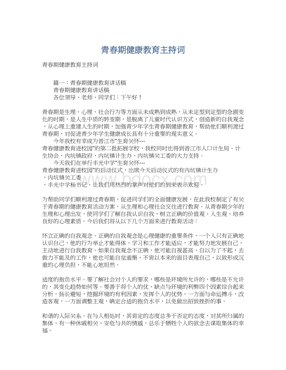 青春期健康教育主持词.docx