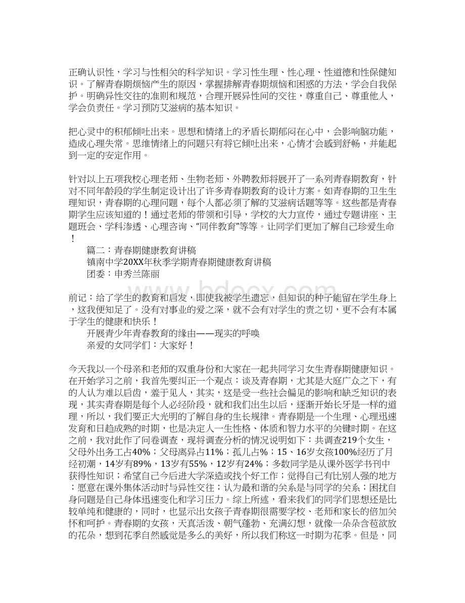 青春期健康教育主持词Word格式.docx_第2页