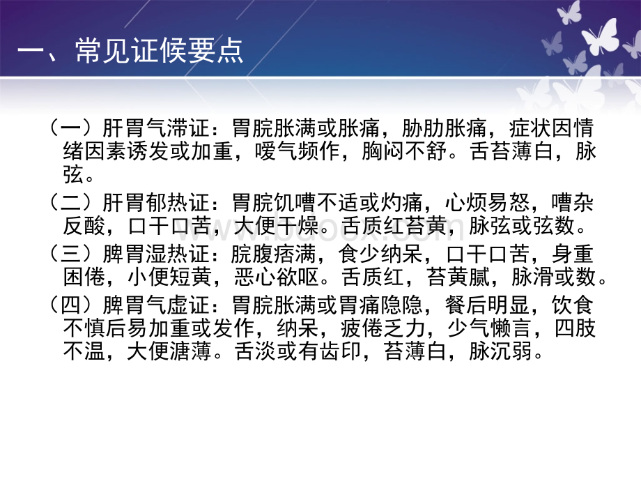 胃炎中医护理PPT推荐.ppt_第2页