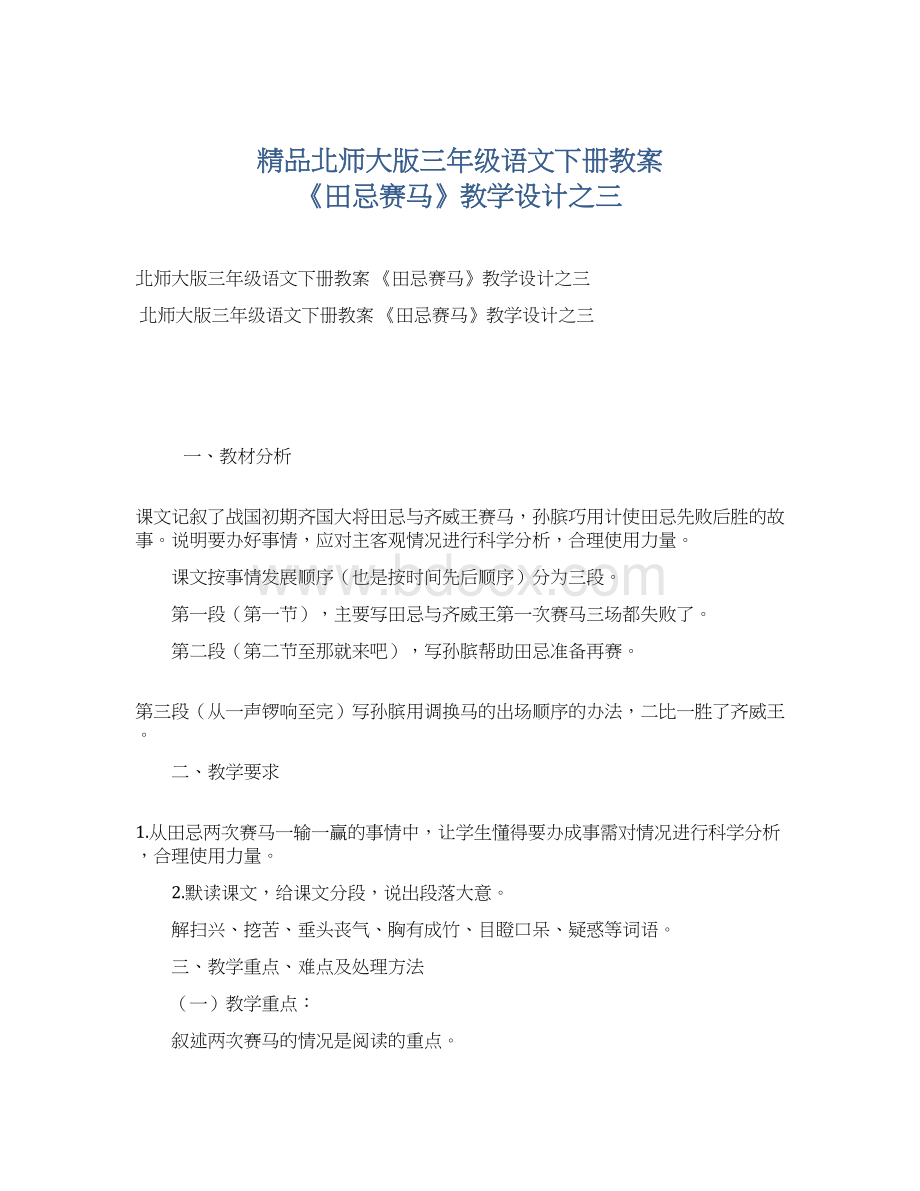 精品北师大版三年级语文下册教案 《田忌赛马》教学设计之三Word下载.docx