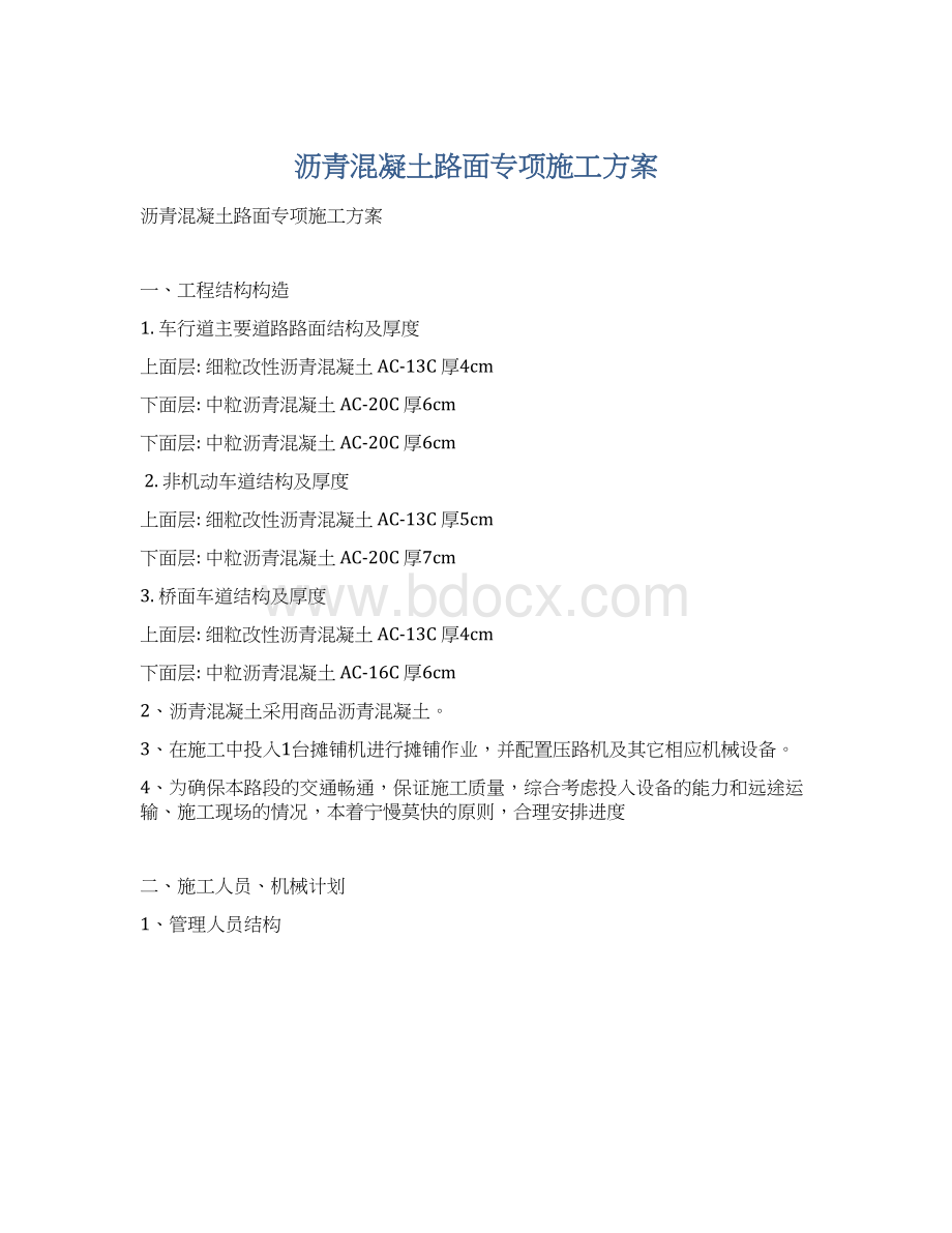 沥青混凝土路面专项施工方案.docx_第1页