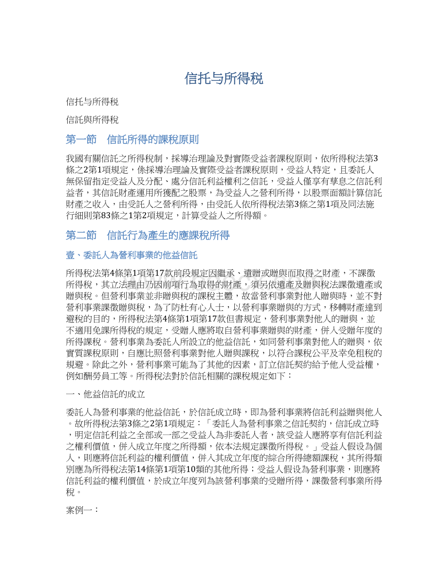 信托与所得税Word格式文档下载.docx