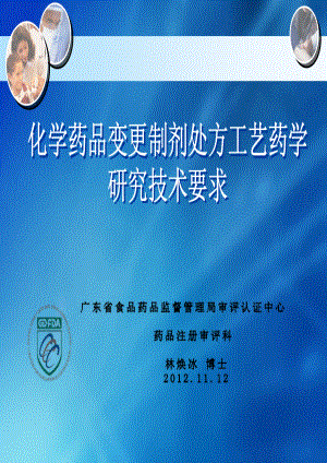 化学药品变更制剂处方工艺药学研究技术要求--林焕冰资料下载.pdf