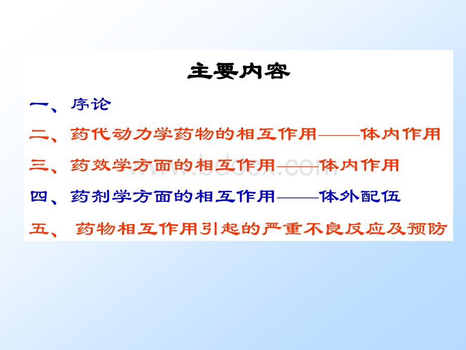 药物相互作用与配伍禁忌PPT文件格式下载.ppt