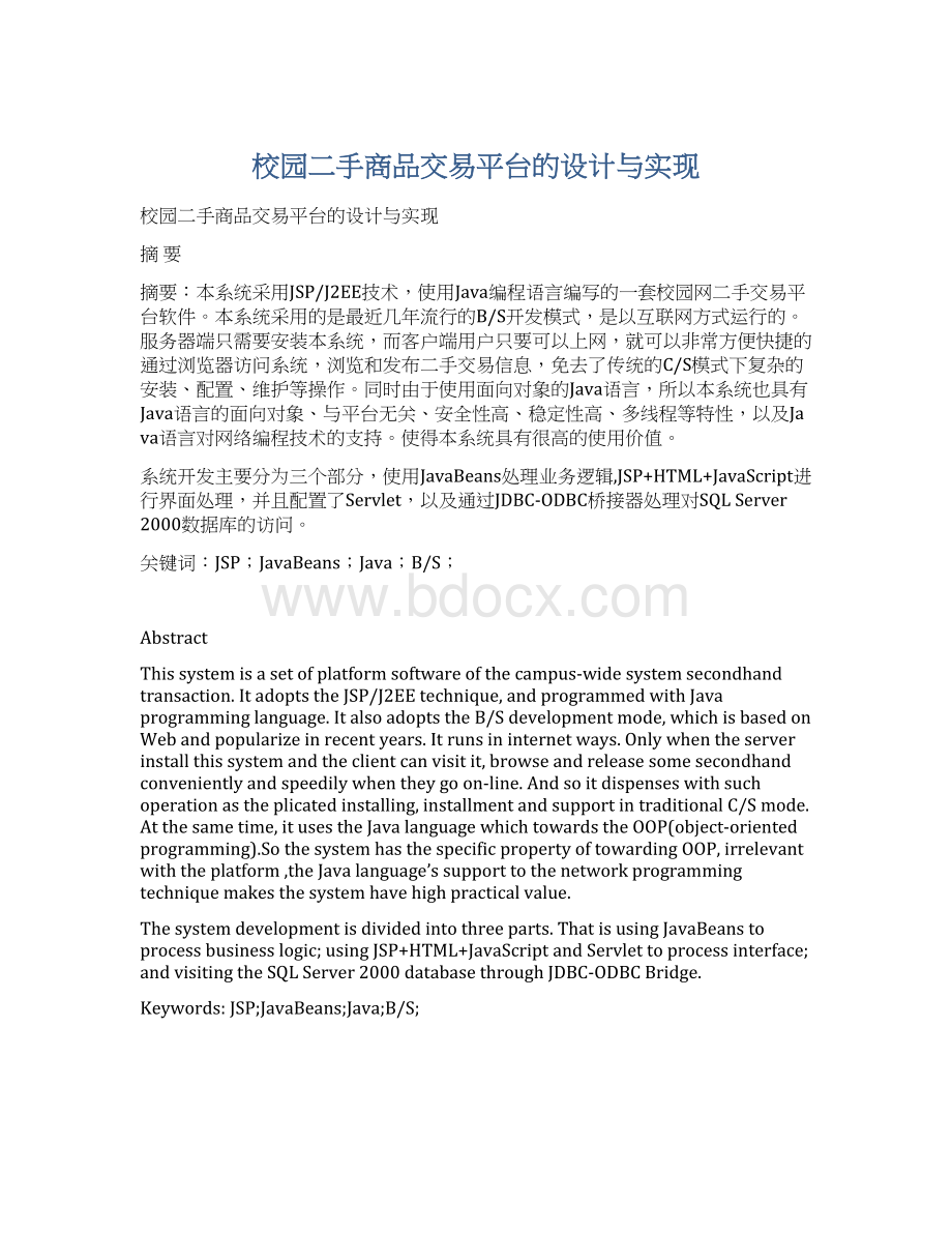 校园二手商品交易平台的设计与实现.docx_第1页